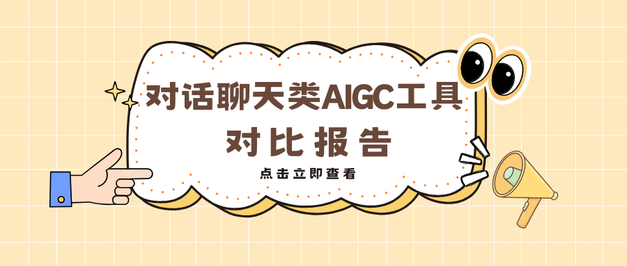 对话聊天类AIGC工具对比分析报告