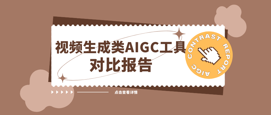 视频生成类AIGC工具对比分析报告