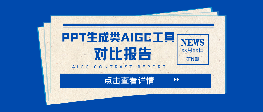 PPT生成类AIGC工具对比分析报告