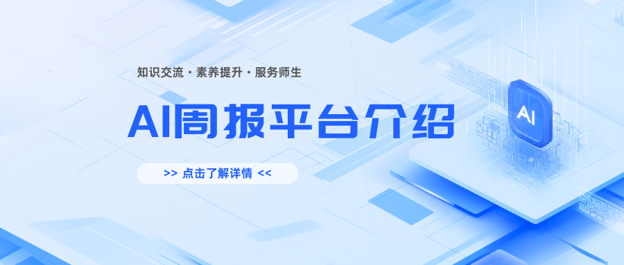 "AI周报"平台介绍