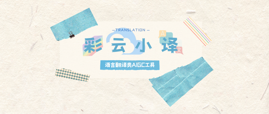 彩云小译—语言翻译类AIGC工具