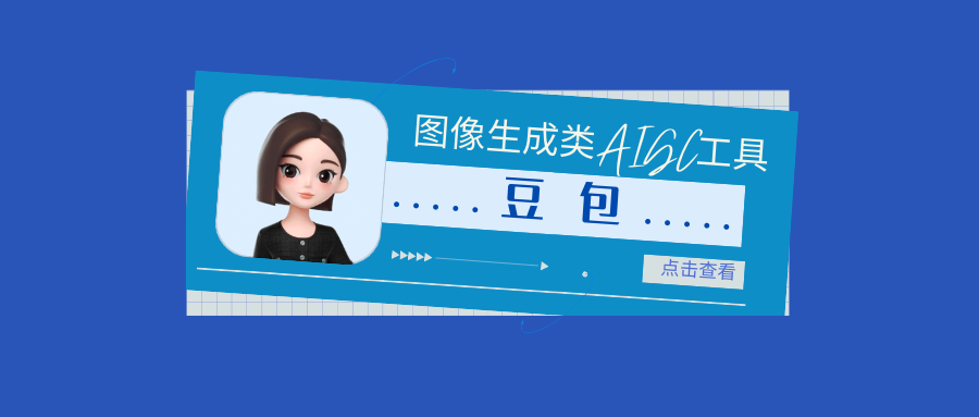 豆包—图像生成类AIGC工具