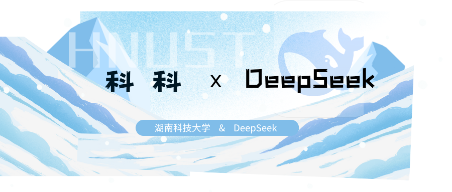 🤖科科×DeepSeek，磕了‼️