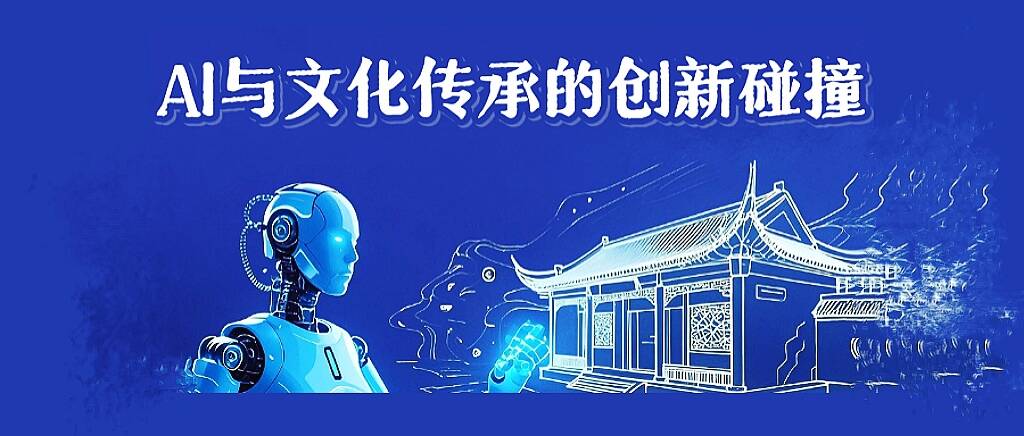 AI与文化传承的创新碰撞