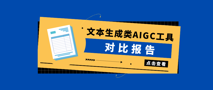 文本生成类AIGC工具对比分析报告