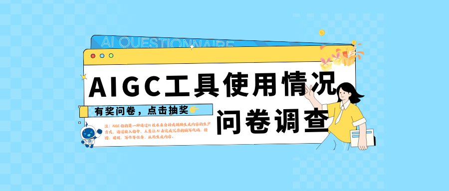 AIGC工具使用情况问卷调查